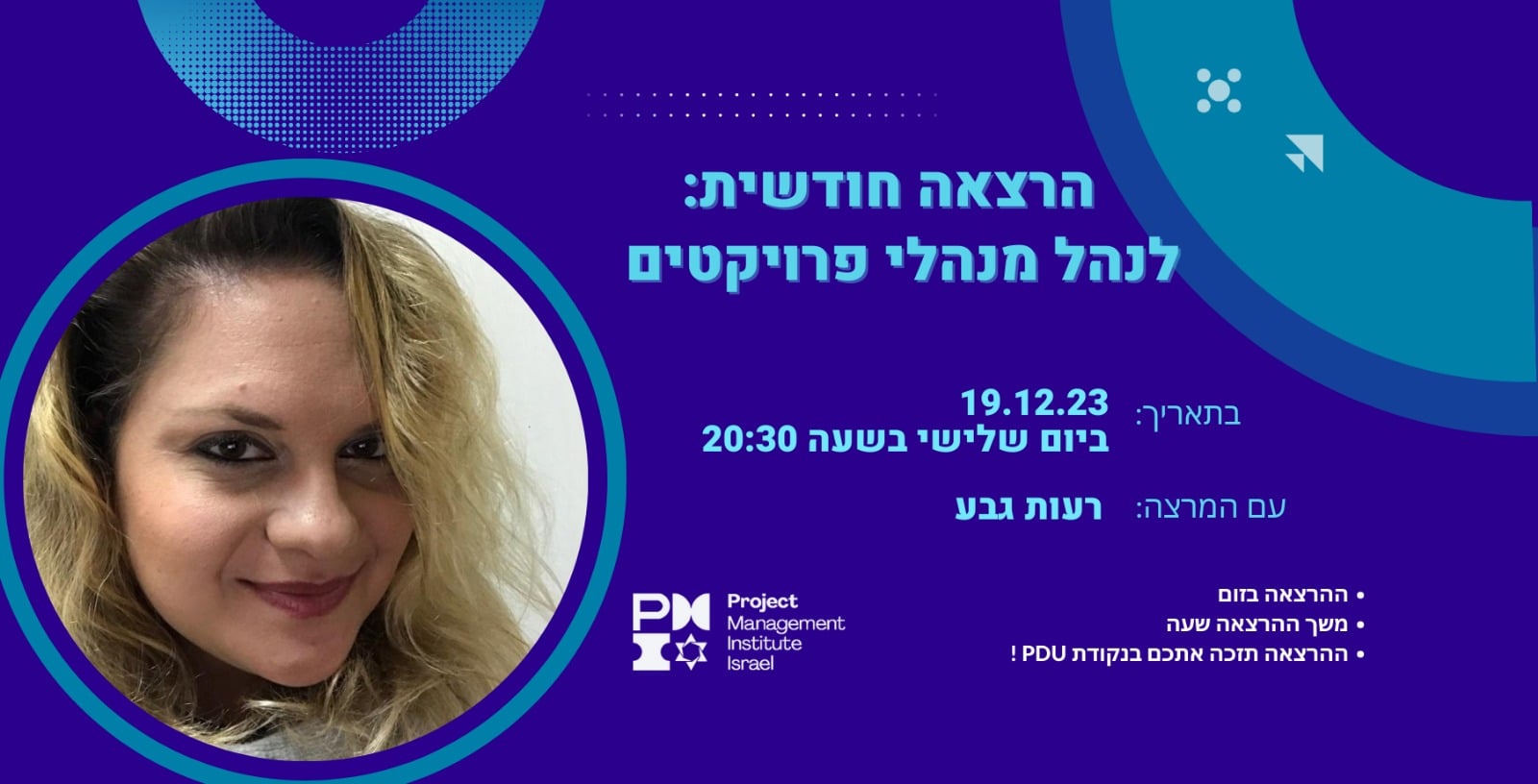 הרצאה חודשית: לנהל מנהלי פרויקטים - רעות גבע