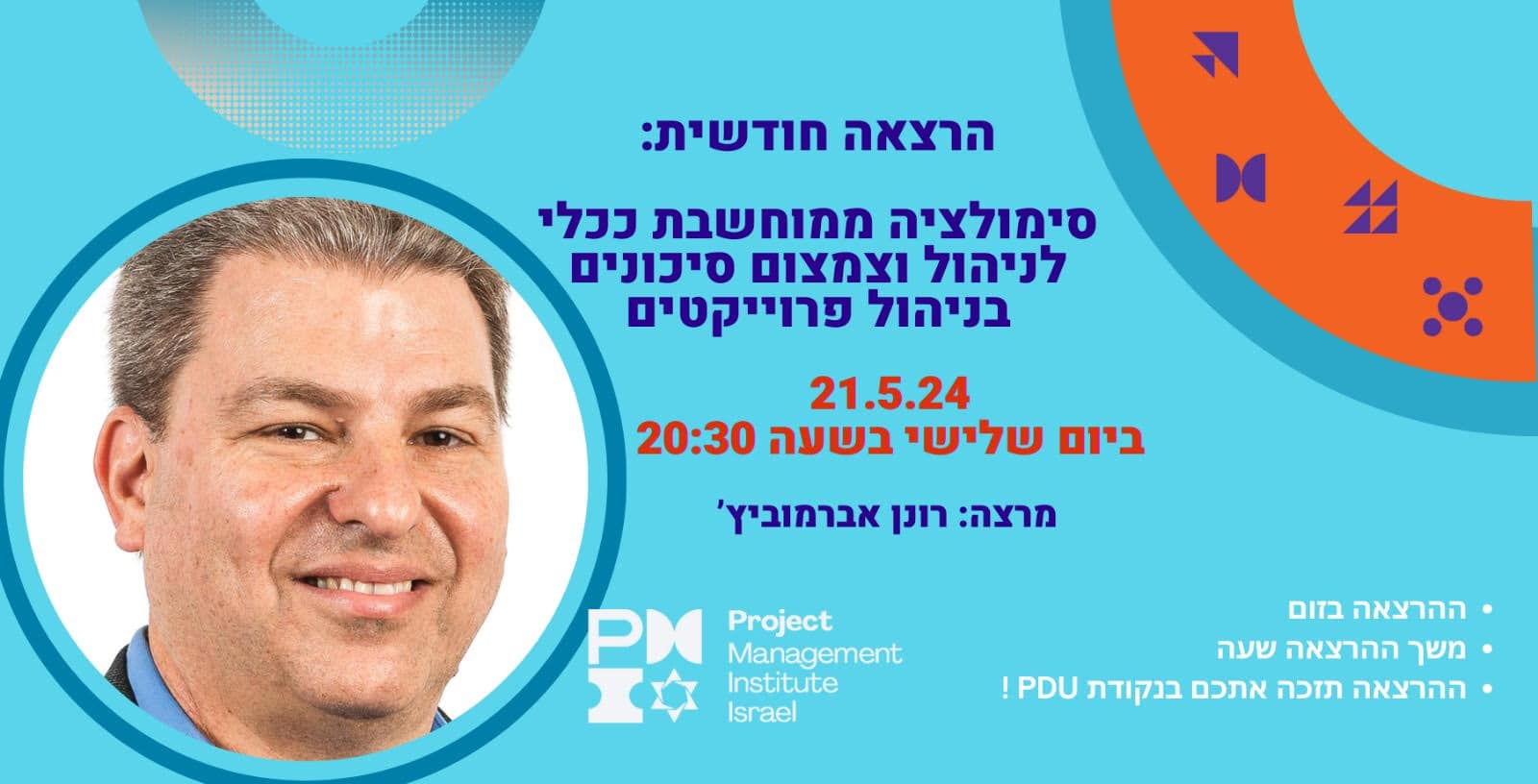 סימולציה ממוחשבת ככלי לניהול וצמצום סיכונים בניהול פרוייקטים.